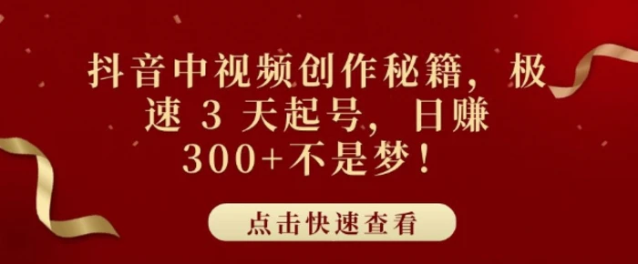 抖音中视频创作秘籍，极速 3 天起号，日入3张+不是梦-副业库
