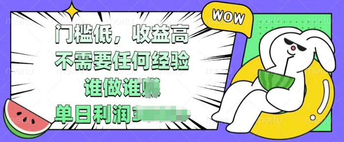 门槛低，收益高，不需要任何经验，谁做谁挣，单日利润多张-副业库