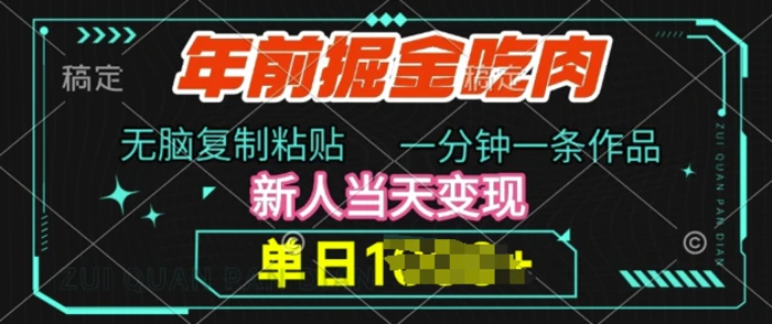 年前掘金吃肉，无脑复制粘贴，单日多张，一分钟一条作品，新人当天变现-副业库