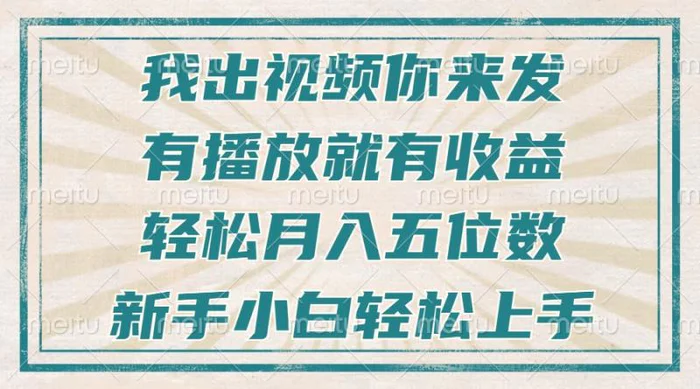 （13667期）不剪辑不直播不露脸，有播放就有收益，轻松月入五位数，新手小白轻松上手-副业库