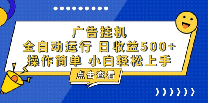 （13668期）广告挂机，知识分享，全自动500+项目-副业库