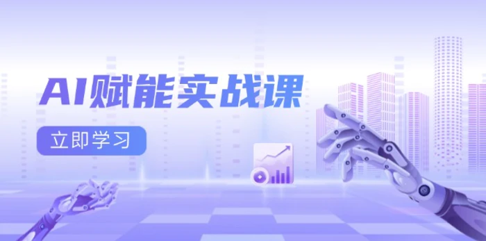 （13669期）AI赋能实战课：Excel和PPT制作、AI绘画、打造爆款文案、实现流量变现-副业库