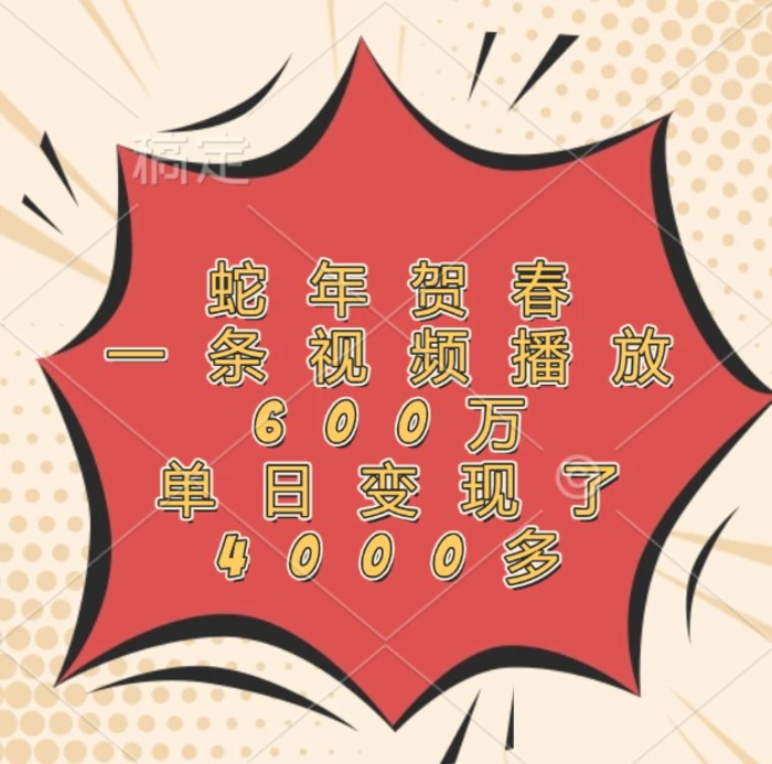 蛇年贺春，一条视频播放600万，单日变现了4000多-副业库