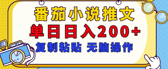 【揭秘】番茄小说推文，复制粘贴，单日日入200+，无脑操作(附详细教程)-副业库