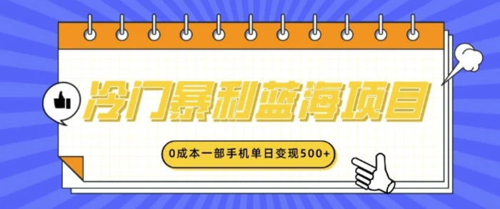 冷门暴利蓝海项目，小红书卖英语启蒙动画，0成本一部手机单日变现多张-副业库