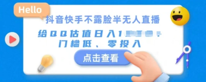 快手不露脸半无人直播，给QQ估值日入多张，门槛低、零投入-副业库