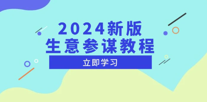 （13670期）2024新版 生意参谋教程，洞悉市场商机与竞品数据, 精准制定运营策略-副业库