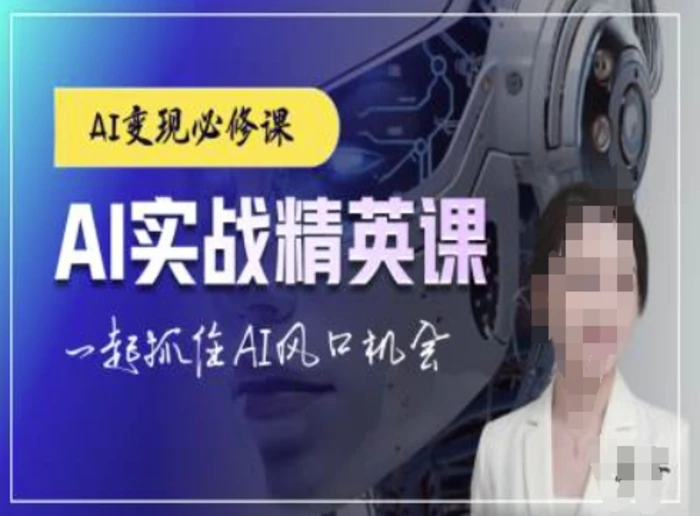 AI实战精英课，chatgptAI实战教程，一起抓住AI风口的机会-副业库