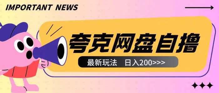 全网首发夸克网盘自撸玩法无需真机操作，云机自撸玩法2个小时收入200+-副业库