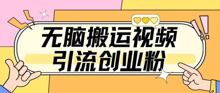 无脑搬运视频引流创业粉，玩法操作简单日引几百+-副业库