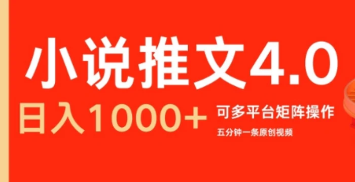 小说推文4.0，五分钟一条原创视频，可多平台、矩阵操作放大收益日入几张-副业库
