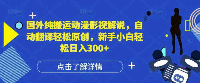 国外纯搬运动漫影视解说，自动翻译轻松原创，新手小白轻松日入300+-副业库