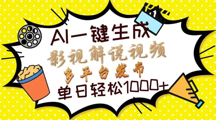 （13673期）Ai一键生成影视解说视频，仅需十秒即可完成，多平台分发，轻松日入1000+-副业库