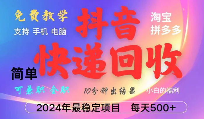 抖音，淘宝，拼多多，撸派费，挂机类型暴利快递回收项目，新手小白也能月入5000+！-副业库