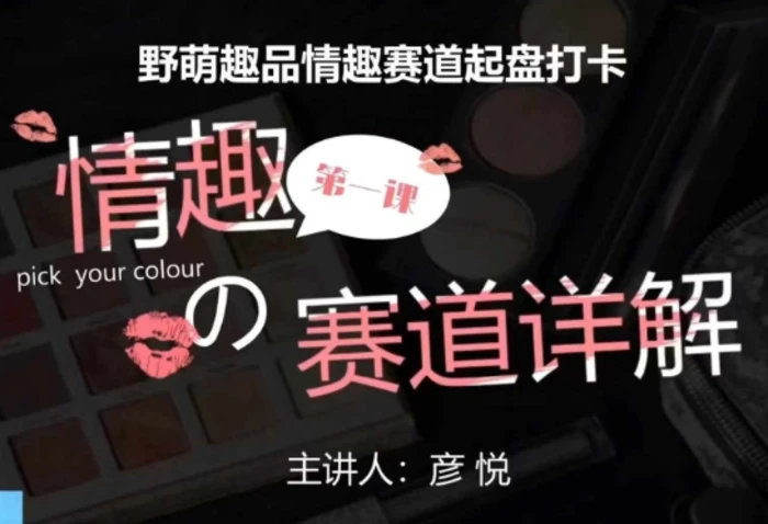 比高社群：情趣赛道训练营，野萌趣品情趣赛道起盘打卡，市场刚需项目-副业库