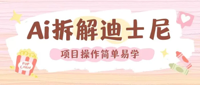 利用AI还原Disney电影经典画面视频制作-副业库