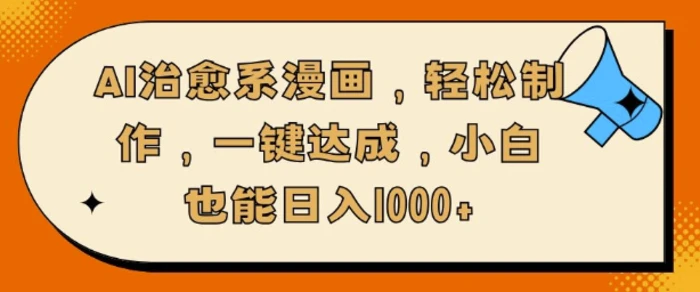 AI治愈系漫画，轻松制作，一键达成，小白也能日入多张-副业库