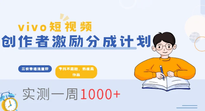 vivo短视频全新玩法，不会被查的ai三农赛道，日入2张-副业库