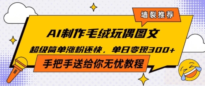 Ai毛绒小可爱玩偶，超级治愈温暖你的冬天-副业库