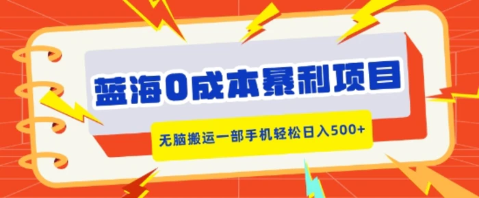 蓝海0成本暴利项目，小红书卖合同模板，无脑搬运一部手机轻松日入5张-副业库