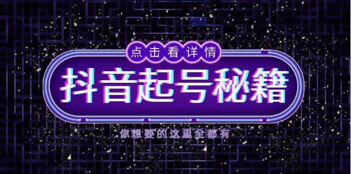 抖音起号秘籍，掌握抖音算法与鱼塘玩法，快速获取流量，打造爆款直播间-副业库