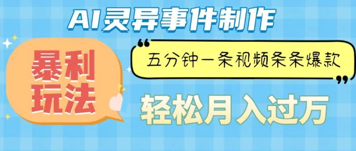 （13685期）Ai灵异故事，暴利玩法，五分钟一条视频，条条爆款，月入万元-副业库