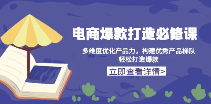 （13689期）电商爆款打造必修课：多维度优化产品力，构建优秀产品梯队，轻松打造爆款-副业库