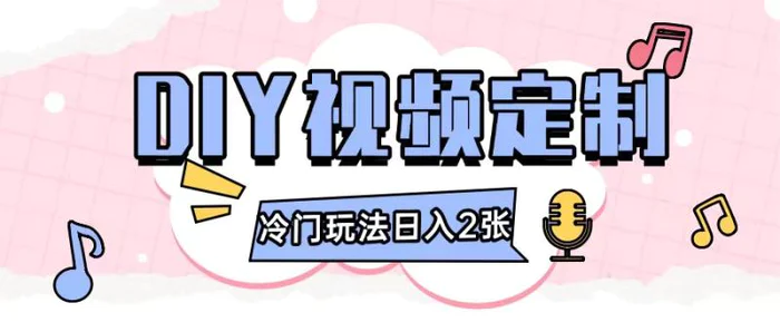 2024日入几张的diy视频定制小白0基础即可操作-副业库