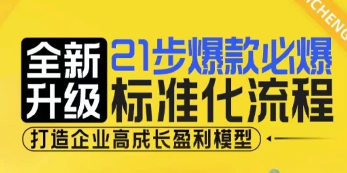 21步爆款必爆标准化流程，全新升级，打造企业高成长盈利模型-副业库