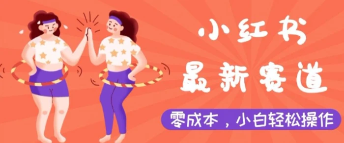小红书最新赛道，零成本，小白轻松操作-副业库
