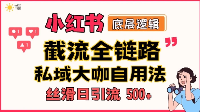 首次揭秘：彻底打通小红书截流思路，全行业全链路打法，当天引爆你的通讯录 私域大咖自用法-副业库