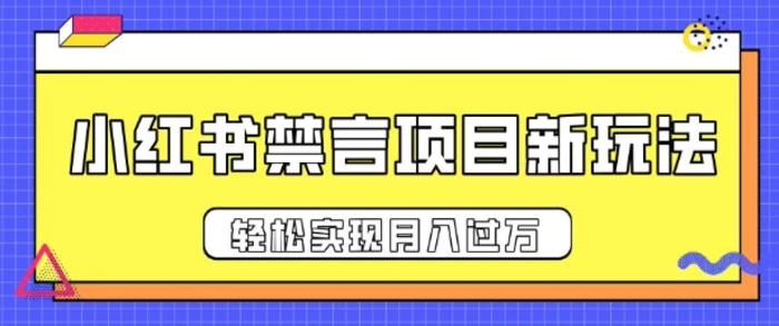 小红书禁言项目新玩法，推广新思路大大提升出单率，轻松实现月入过W-副业库