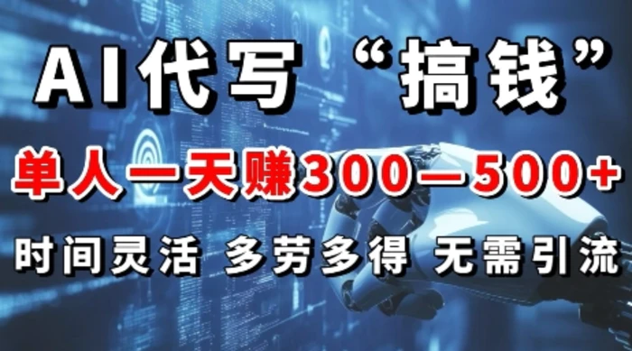 AI代写“搞钱”每天2-3小时，无需引流，轻松日入多张-副业库