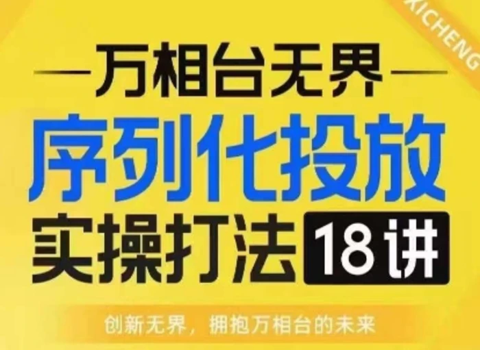 【万相台无界】序列化投放实操18讲线上实战班，淘系电商人的必修课-副业库