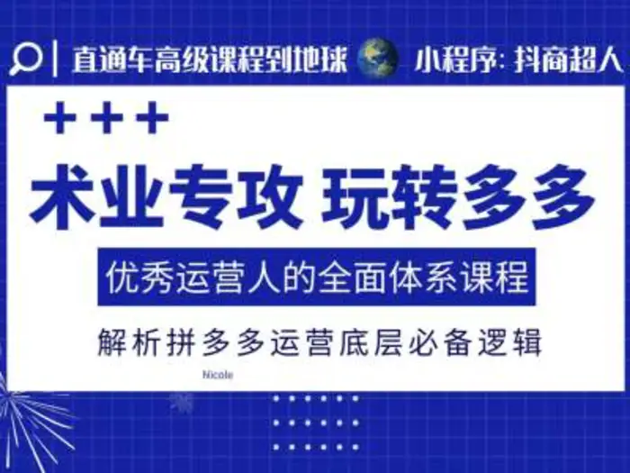 术业专攻玩转多多，优秀运营人的全面体系课程，解析拼多多运营底层必备逻辑-副业库