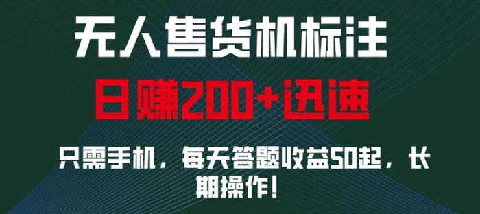 外面收费688无人售货机标注，只需手机，小白宝妈轻松作每天收益200+-副业库