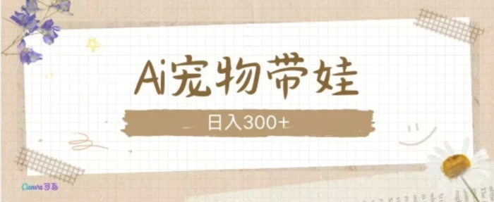 AI宠物带娃，这款视频让人爱心爆棚-副业库