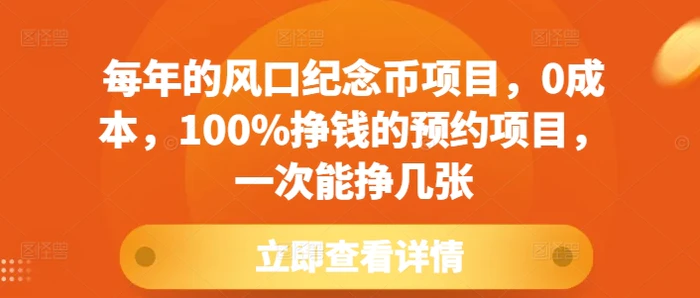 每年的风口纪念币项目，0成本，100%挣钱的预约项目，一次能挣几张-副业库