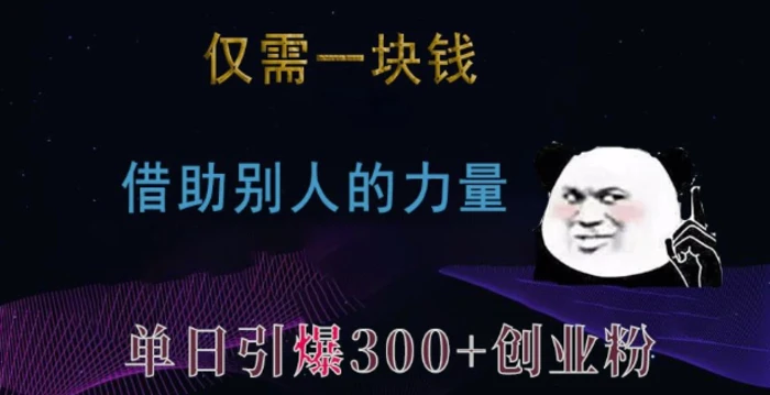 仅需一块钱，借助别人的力量，单日引爆300+创业粉、兼职粉-副业库