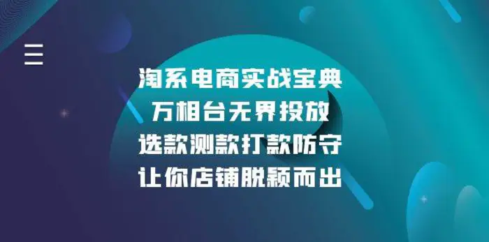 淘系电商实战宝典：万相台无界投放，选款测款打款防守，让你店铺脱颖而出-副业库