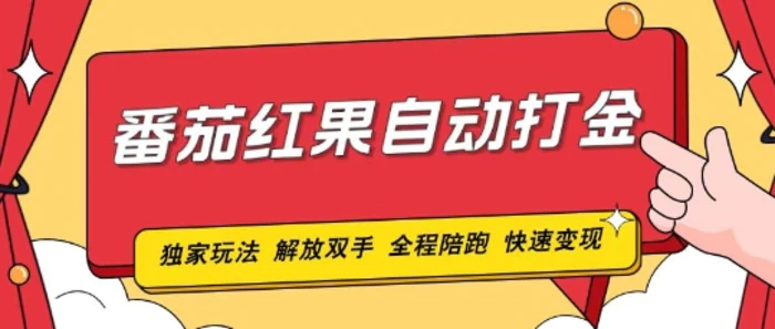番茄红果独家玩法，单机50-100，可矩阵放大操作轻松，小白轻松上手!-副业库