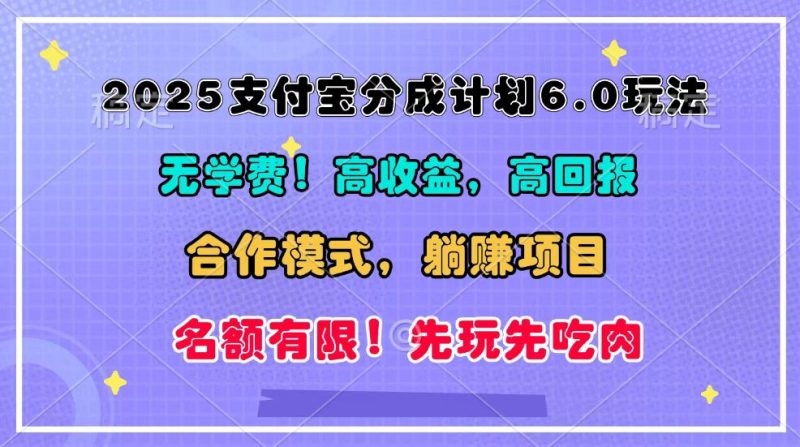 2025支付宝分成计划6.0玩法，合作模式，靠管道收益实现躺赚！-副业库