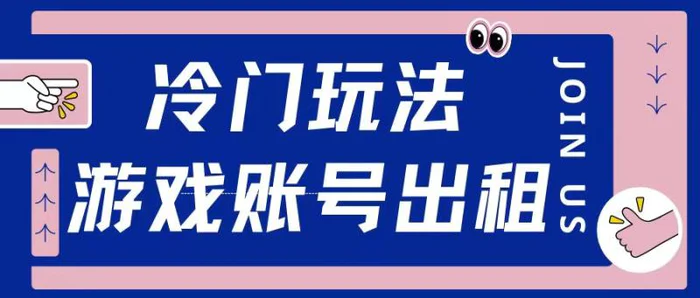 冷门游戏账号，出租玩法操作简单适合新手小白-副业库