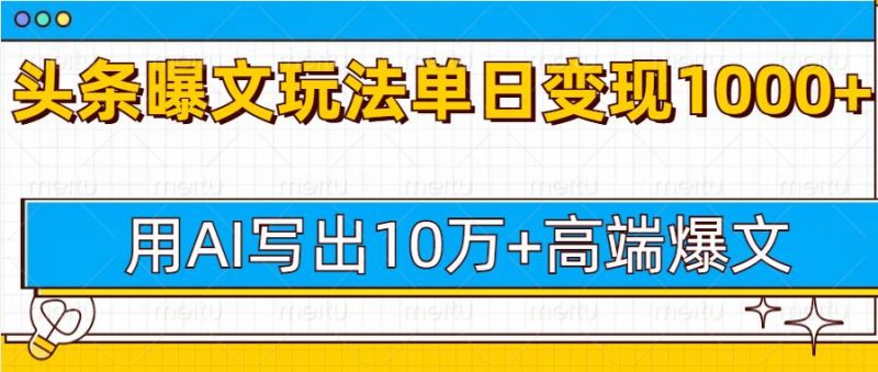 今日头条微头条图文爆文玩法，用AI指令写出10万+高端爆文，单日变现多张-副业库