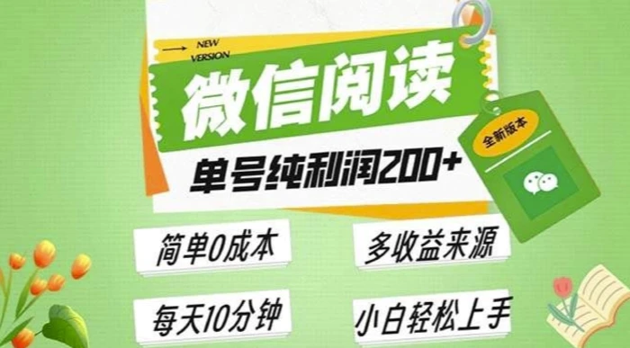 最新微信阅读6.0，每日5分钟，单号利润2张，可批量放大操作，简单0成本-副业库