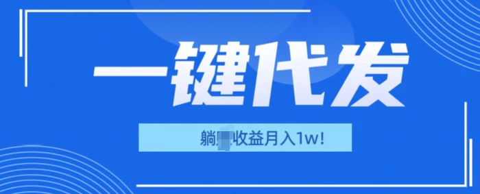 一键代发项目(团长版)，管道收益躺Z月入1w+-副业库