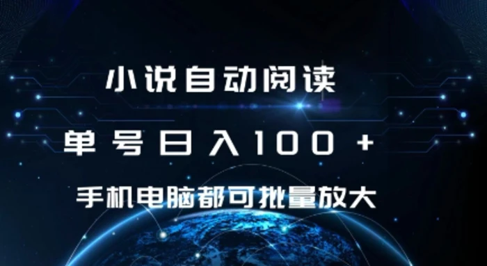 小说自动阅读 单号日入100+ 手机电脑都可 批量放大操作【揭秘】-副业库