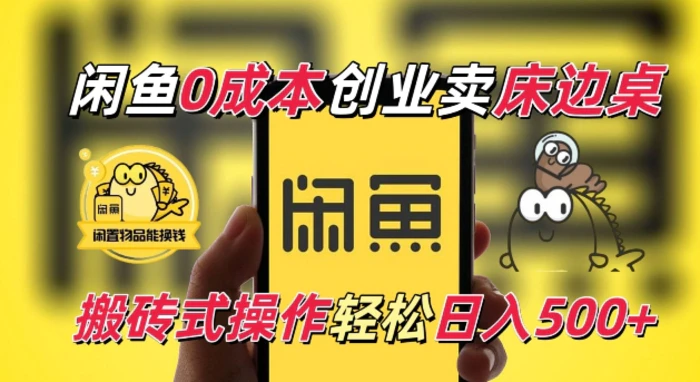 闲鱼一个被忽略的电商赛道，0成本卖床边桌，纯小白搬砖式操作轻松日入5张-副业库