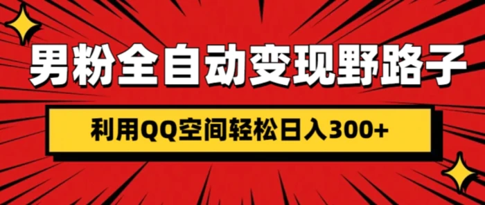 男粉全自动变现野路子，利用QQ空间轻松日入3张-副业库