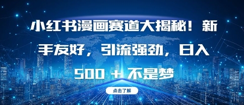 小红书漫画赛道大揭秘!新手友好，引流强劲，日入多张【揭秘】-副业库